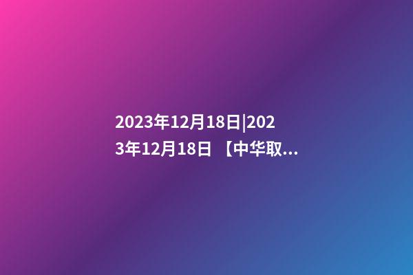 2023年12月18日|2023年12月18日 【中华取名网】与青山XXX快捷酒店签约-第1张-店铺起名-玄机派